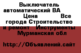 Выключатель автоматический ВА57-31-341810  › Цена ­ 2 300 - Все города Строительство и ремонт » Инструменты   . Мурманская обл.